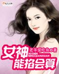 女神能掐会算 女神能掐会算