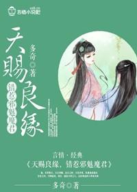 天赐良缘,错惹邪魅魔君 天赐良缘,错惹邪魅魔君