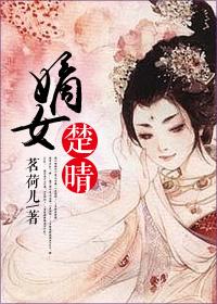 嫡女楚晴 嫡女楚晴