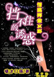 挡不住的诱惑:情挑拜金女郎 挡不住的诱惑:情挑拜金女郎