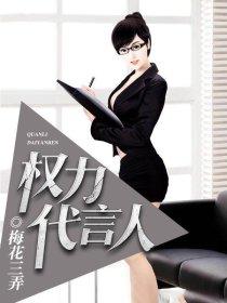 权力代言人 权力代言人