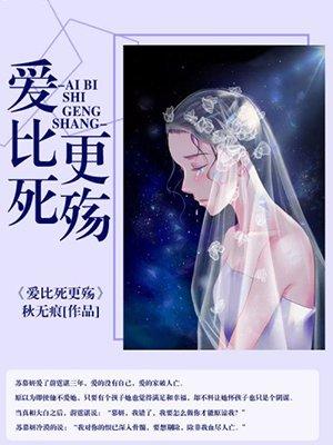 爱比死更殇 爱比死更殇