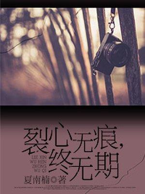 裂心无痕,终无期 裂心无痕,终无期