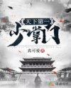 天下第一少掌门 天下第一少掌门