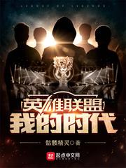 英雄联盟:我的时代 英雄联盟:我的时代