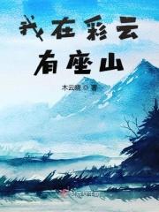 我在彩云有座山 我在彩云有座山