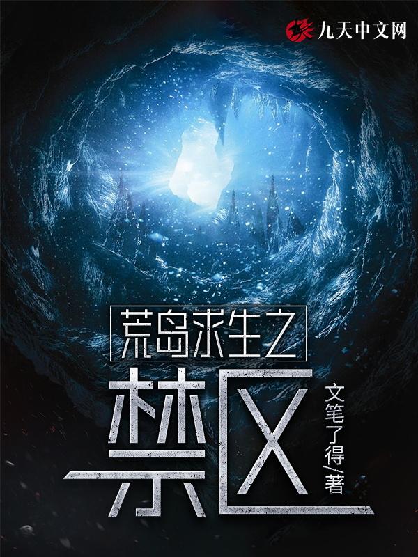 荒岛求生之禁区 荒岛求生之禁区