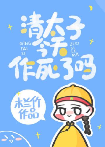 清太子今天作死了吗 清太子今天作死了吗