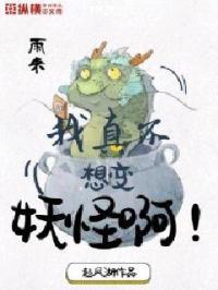 我真不想变妖怪啊 我真不想变妖怪啊