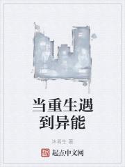 当重生遇到异能 当重生遇到异能