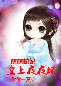 萌萌蛇妃:诱拐皇帝洞房 萌萌蛇妃:诱拐皇帝洞房