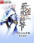 最强祖师爷 最强祖师爷