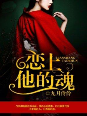 恋上他的魂 恋上他的魂