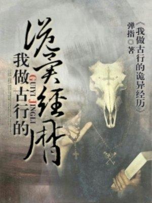 我做古行的诡异经历 我做古行的诡异经历