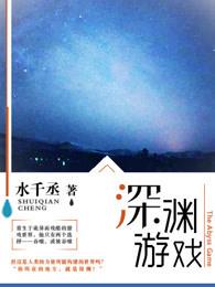 深渊游戏 深渊游戏