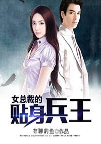 女总裁的贴身士兵 女总裁的贴身士兵
