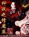 神战之修魔篇 神战之修魔篇
