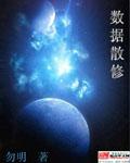 数据散修 数据散修
