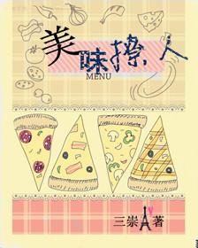 美味撩人(娱乐圈) 美味撩人(娱乐圈)