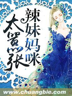 辣妹妈咪太嚣张 辣妹妈咪太嚣张