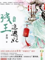 残王追逃妃 残王追逃妃