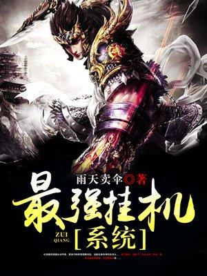 最强挂机系统 最强挂机系统