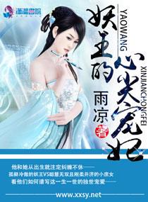 妖王的心尖爱妃 妖王的心尖爱妃
