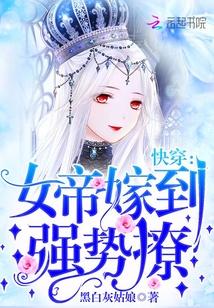 快穿:女帝嫁到,强势撩! 快穿:女帝嫁到,强势撩!