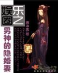 娱乐圈之男神是已婚人士 娱乐圈之男神是已婚人士