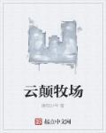 云颠牧场 云颠牧场