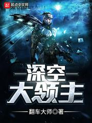 深空大领主 深空大领主