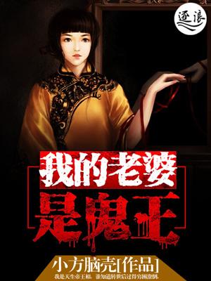 我的老婆是鬼王 我的老婆是鬼王