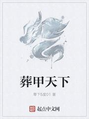葬甲天下 葬甲天下