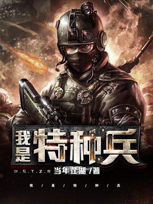 我是特种兵 我是特种兵