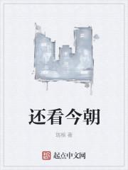 还看今朝 还看今朝