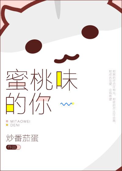 蜜桃味的你 蜜桃味的你