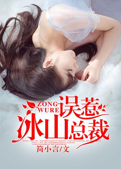 误惹冰山总裁 误惹冰山总裁