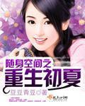 随身空间之重生初夏 随身空间之重生初夏