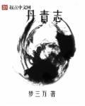 丹青志 丹青志