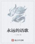 永远的语歌 永远的语歌
