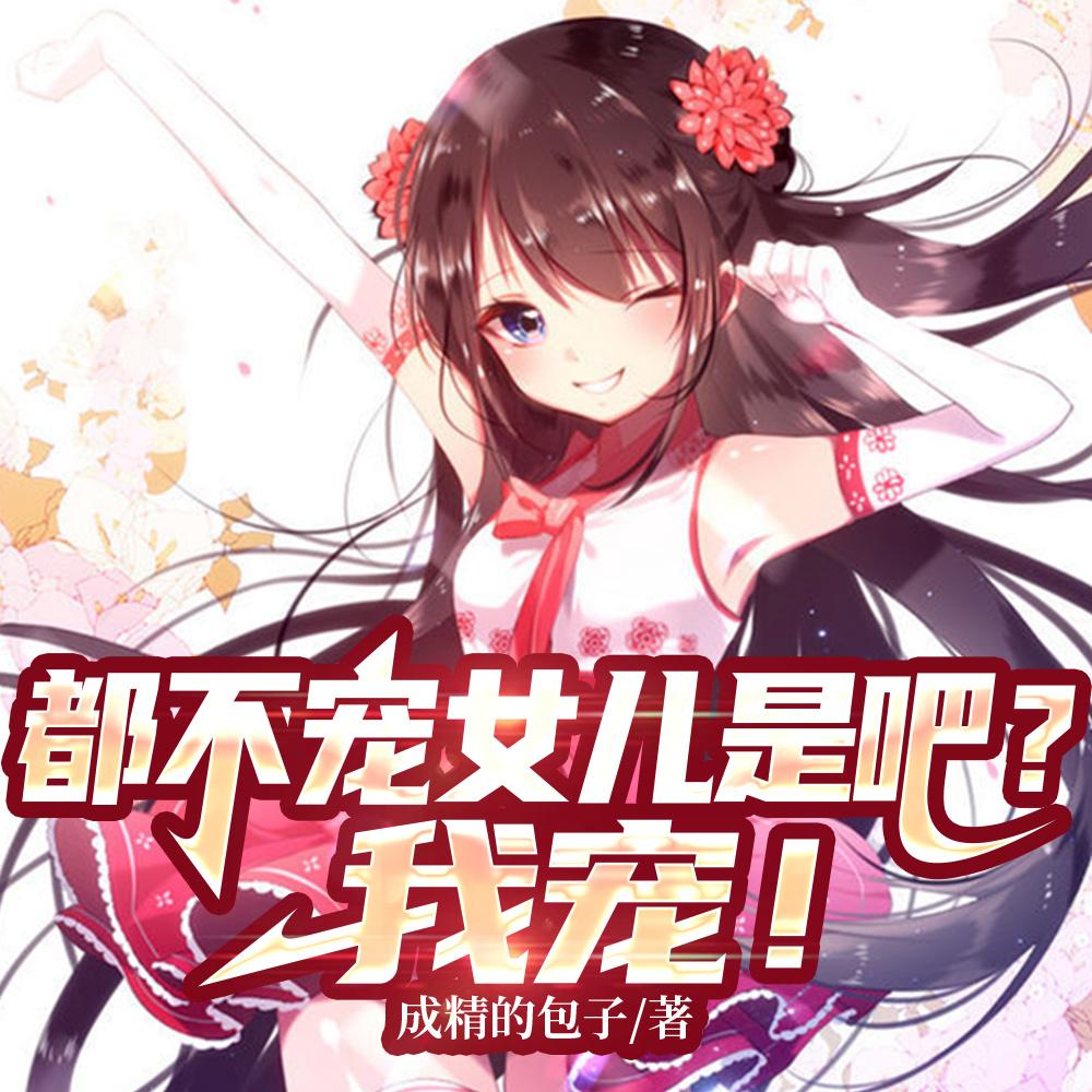 都不宠女儿是吧?我宠! 都不宠女儿是吧?我宠!