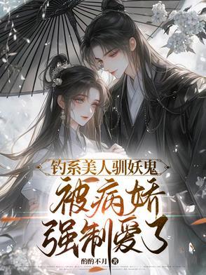 攻略白切黑疯批妖鬼三十六式 攻略白切黑疯批妖鬼三十六式