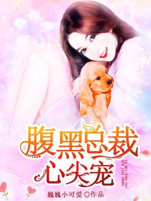 腹黑总裁心尖宠 腹黑总裁心尖宠