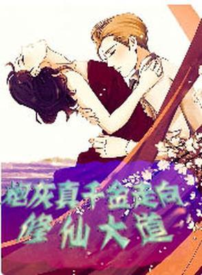 炮灰真千金走向修仙大道 炮灰真千金走向修仙大道