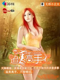 追美高手 追美高手