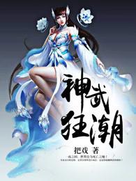 神武狂潮 神武狂潮