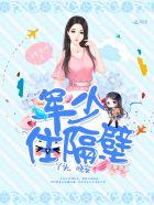 军少住隔壁:丫头,晚安 军少住隔壁:丫头,晚安