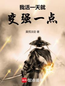 我活一天就变强一点 我活一天就变强一点