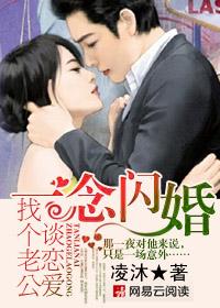 一念闪婚:找个老公谈恋爱 一念闪婚:找个老公谈恋爱