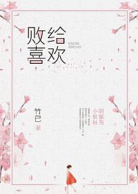 败给喜欢 败给喜欢